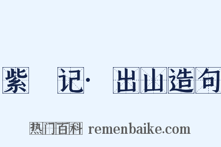 紫簫记·出山造句是什么意思的图片